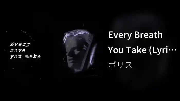 Every Breath You Take (Lyric Videos)