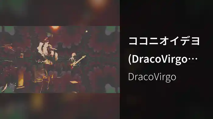 ココニオイデヨ (DracoVirgo OSSIAN mix)