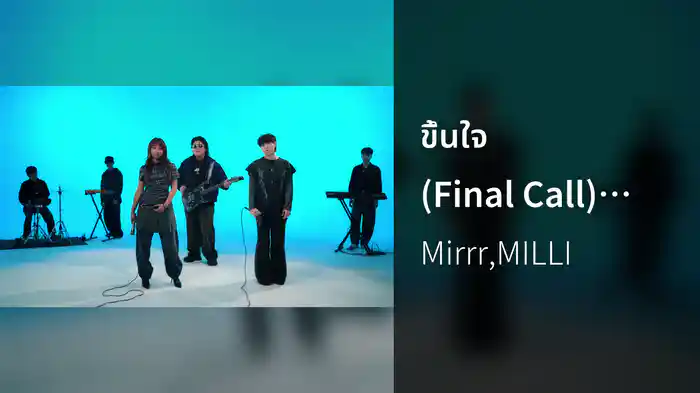 ขึ้นใจ (Final Call) (Performance Video)