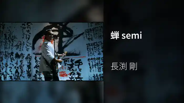 蝉 semi