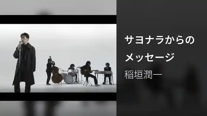 サヨナラからのメッセージ