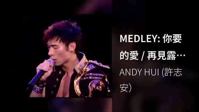 MEDLEY: 你要的愛 / 再見露絲瑪莉 ('02 Live)