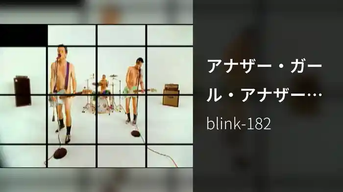 アナザー・ガール・アナザー・プラネット