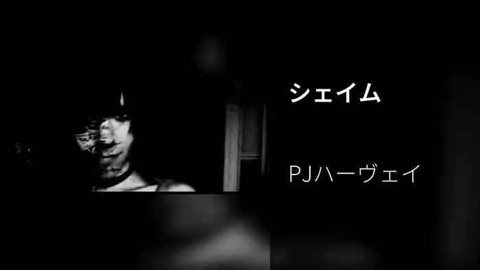 シェイム