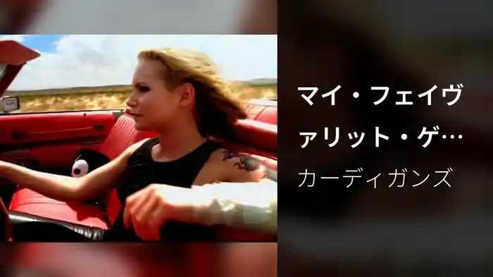 マイ・フェイヴァリット・ゲーム（Stone Version Clean）