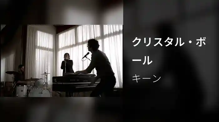 クリスタル・ボール