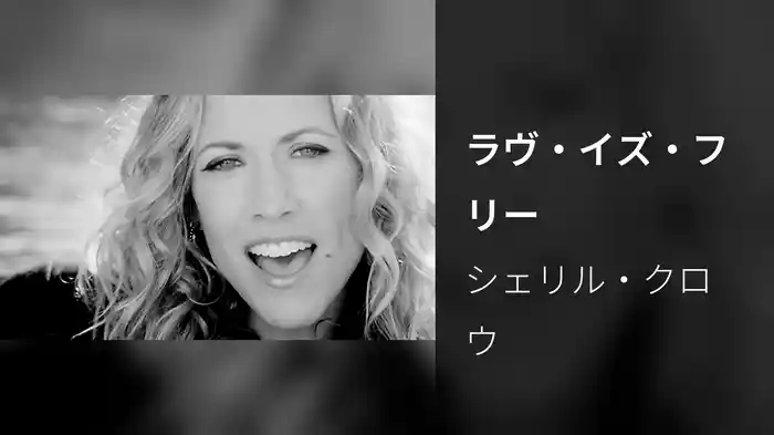 ラヴ・イズ・フリー