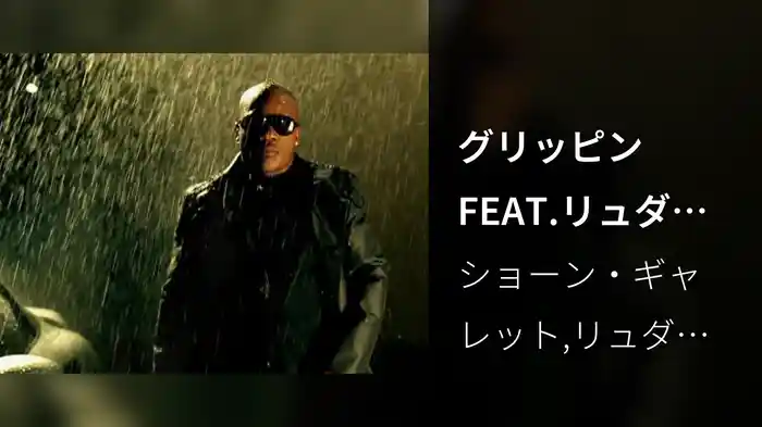 グリッピンFEAT.リュダクリス