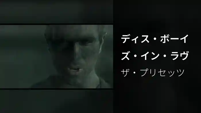 ディス・ボーイズ・イン・ラヴ