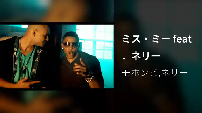 ミス・ミー feat．ネリー