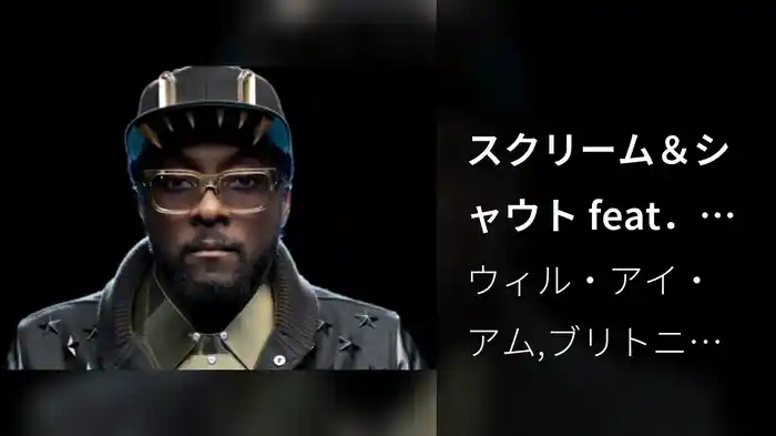 スクリーム＆シャウト feat．ブリトニー・スピアーズ