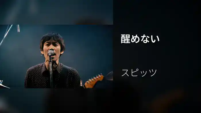 醒めない