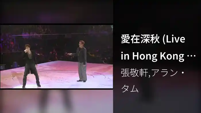 愛在深秋 (Live in Hong Kong / 2008)