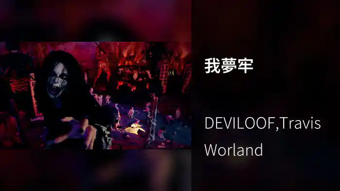 我夢牢