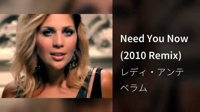 Need You Now (2010 Remix)
