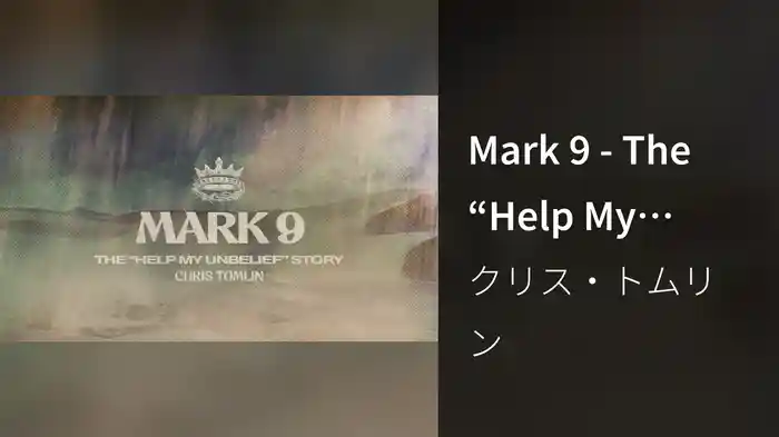 Mark 9 - The “Help My Unbelief” Story (Audio)