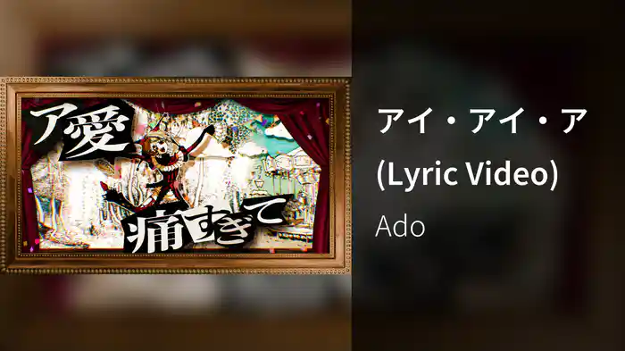 アイ・アイ・ア (Lyric Video)
