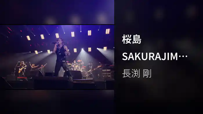 桜島 SAKURAJIMA（ARENA TOUR 2010－2011 TRY AGAINより）