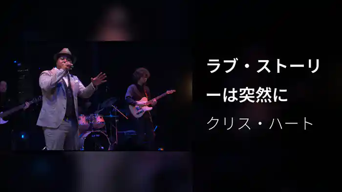 ラブ・ストーリーは突然に