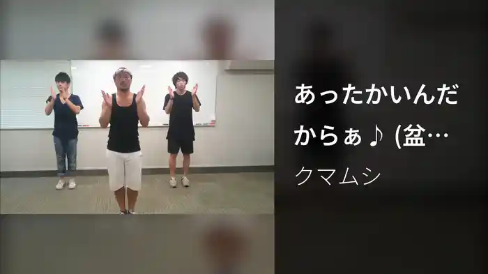 あったかいんだからぁ♪ (盆踊りver.)
