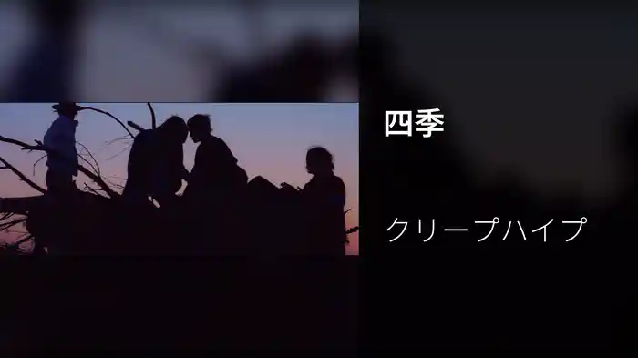 四季