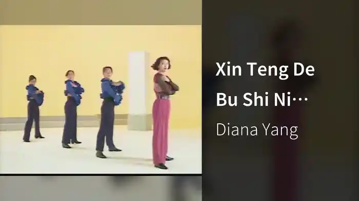 Xin Teng De Bu Shi Ni (Karaoke)