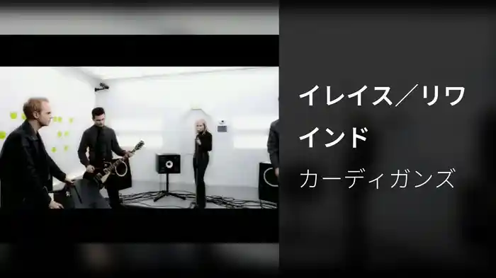 イレイス／リワインド