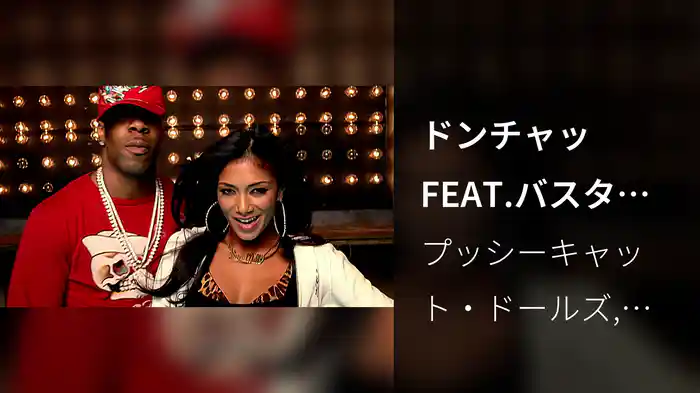 ドンチャッFEAT.バスタ・ライムス