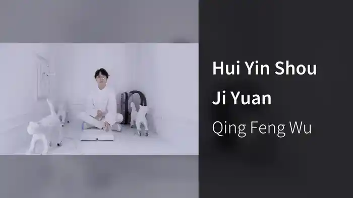 Hui Yin Shou Ji Yuan