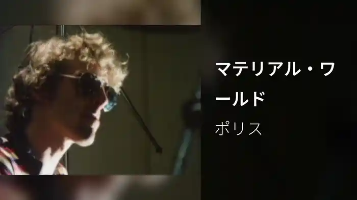 マテリアル・ワールド