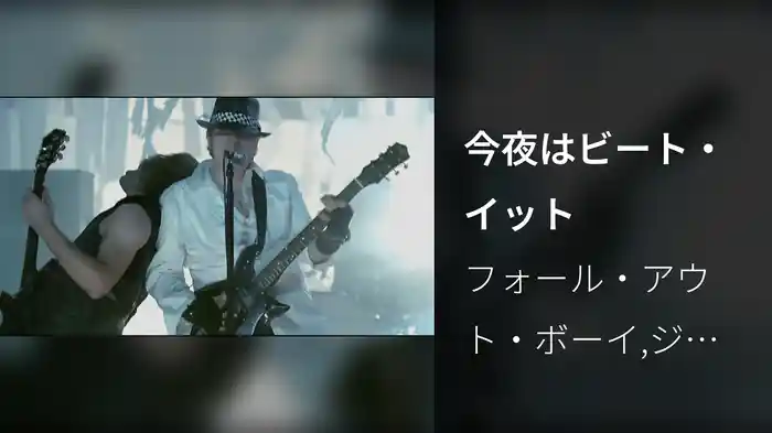 今夜はビート・イット