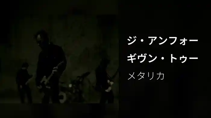 ジ・アンフォーギヴン・トゥー