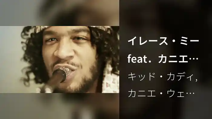 イレース・ミー feat．カニエ・ウェスト