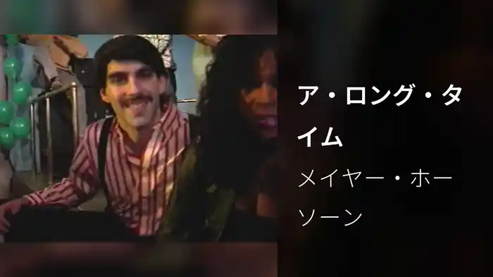 ア・ロング・タイム