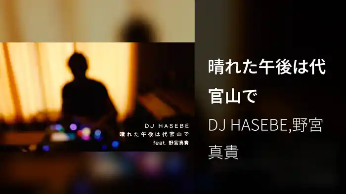 晴れた午後は代官山で