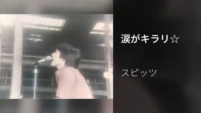 涙がキラリ☆