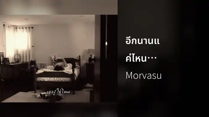 อีกนานแค่ไหน (How Long?) (Lyric Video)