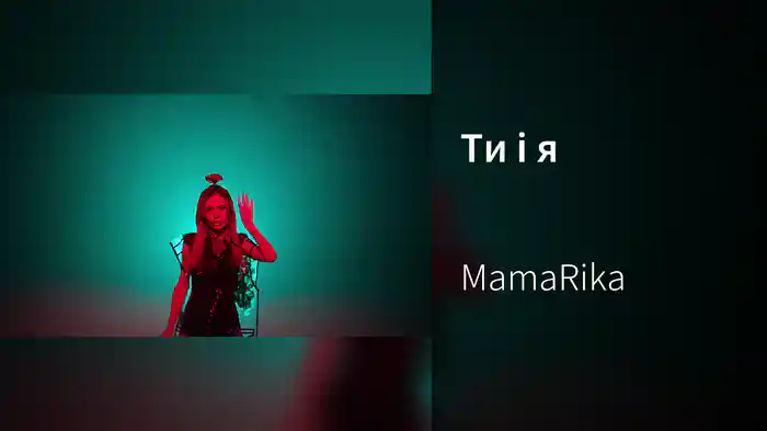 Ти і я