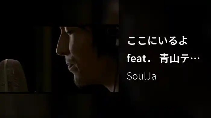 ここにいるよ feat． 青山テルマ