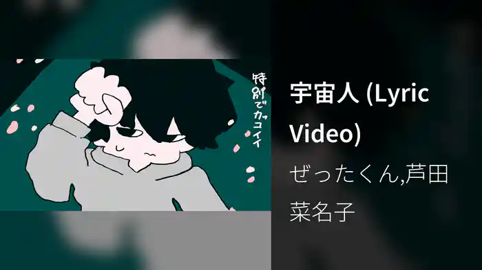 宇宙人 (Lyric Video)