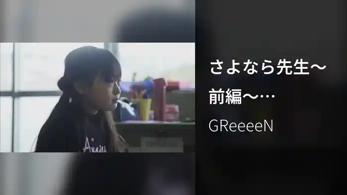 さよなら先生～前編～ (GReeeeN「始まりの唄」プロモーションビデオ)