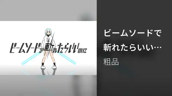ビームソードで斬れたらいいのに (Lyric Video)