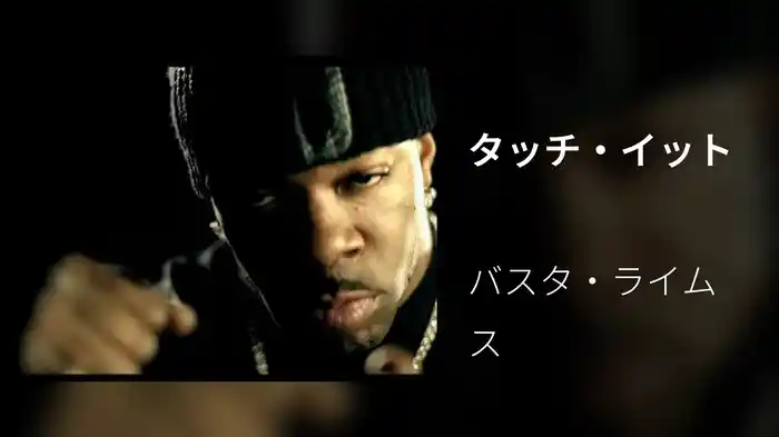 タッチ・イット