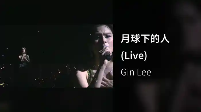 月球下的人 (Live)