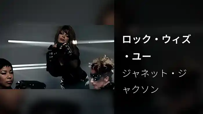 ロック・ウィズ・ユー