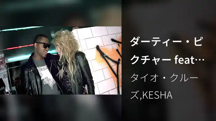 ダーティー・ピクチャー feat．KE＄HA