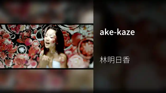 ake-kaze