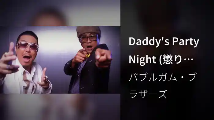 Daddy's Party Night (懲りないオヤジの応援歌)