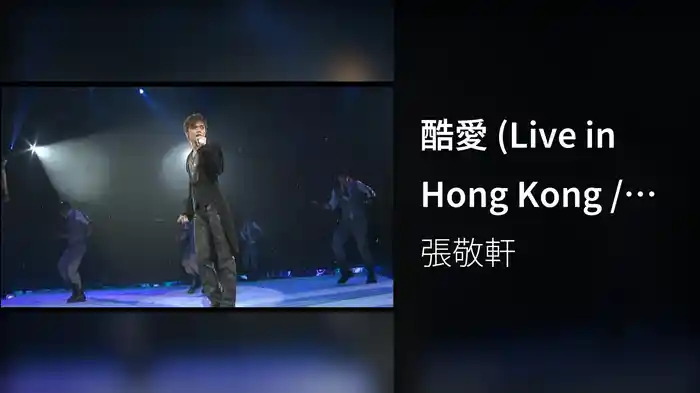 酷愛 (Live in Hong Kong / 2008)