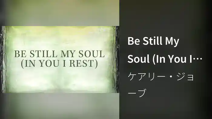 Be Still My Soul (In You I Rest)